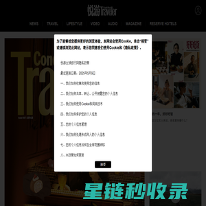 悦游全球旅游网_出国旅游资讯_国外旅游攻略-《悦游Conde Nast Traveler》杂志官网