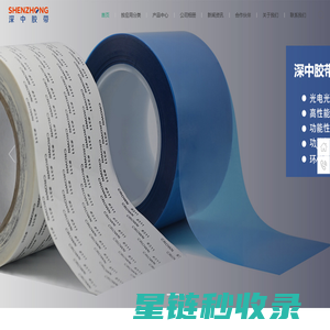 深圳市深中胶带有限公司