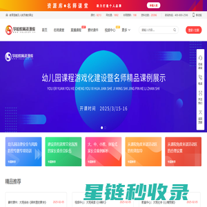 首页—学前教育资源库